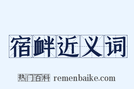 宿衅近义词是什么意思的图片